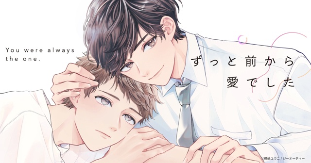 【至福のイチャ甘にときめく…】『忠犬Domは東主任を甘やかしたい』&『ずっと前から愛でした』&『ハツコイ・リプライズ』 紙コミックス&電子コミックス版で待望の配信スタート! 注目の3作品の見どころと魅力的な書店特典を徹底まとめ!-16