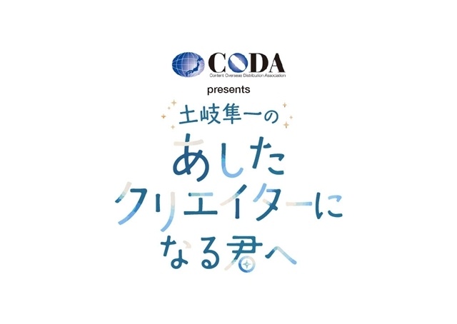 文化放送『CODA presents 土岐隼一の あしたクリエイターになる君へ』8月29日に公開録音＆セミナーを開催！-2