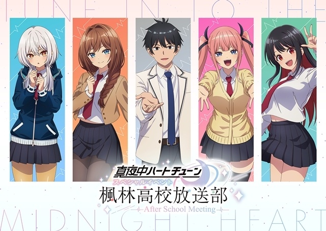 『真夜中ハートチューン』スペシャルイベントに安田陸矢さん・瀬戸桃子さん・大久保瑠美さん・鈴代紗弓さん・伊藤美来さん登壇！　第2期の新情報を発表-2