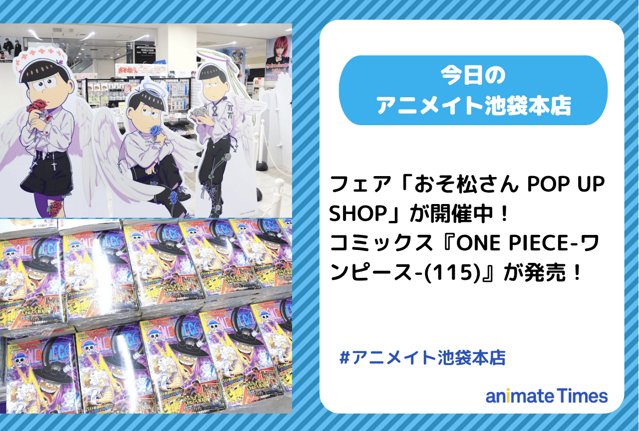 「おそ松さん POP UP SHOP」開催中｜『ONE PIECE-ワンピース-(115)』発売［今日のアニメイト池袋本店］