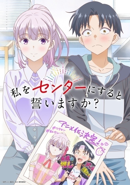 私をセンターにすると誓いますか？