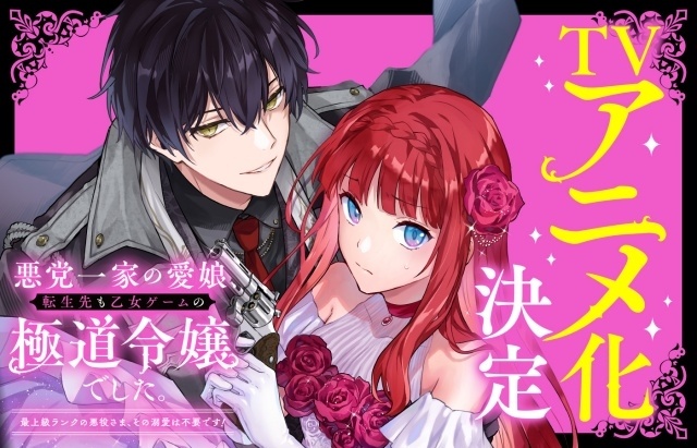 『悪党一家の愛娘、転生先も乙女ゲームの極道令嬢でした。』 TVアニメ化が決定！-1