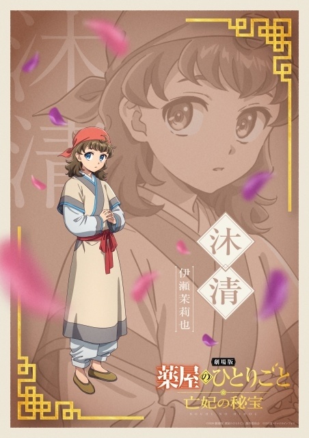 完全新作『劇場版 薬屋のひとりごと 亡妃の秘宝』12月11日より公開！　ティザービジュアル＆予告映像がなど解禁｜物語の鍵を握る少年・沐清（ムーチン）役に伊瀬茉莉也さんが決定-2