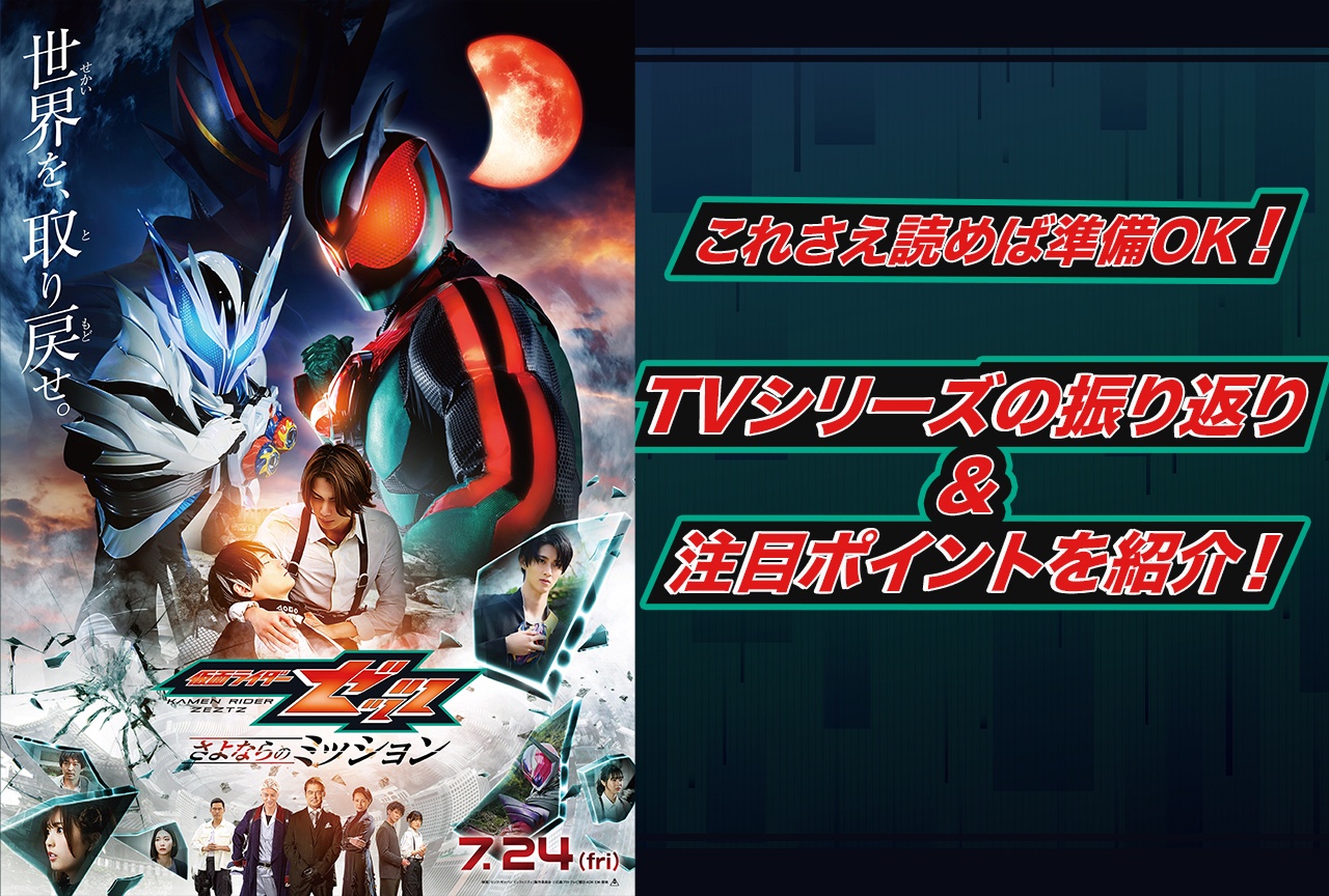 映画『仮面ライダーゼッツ』に向けて、TVシリーズの振り返り&注目ポイントを紹介