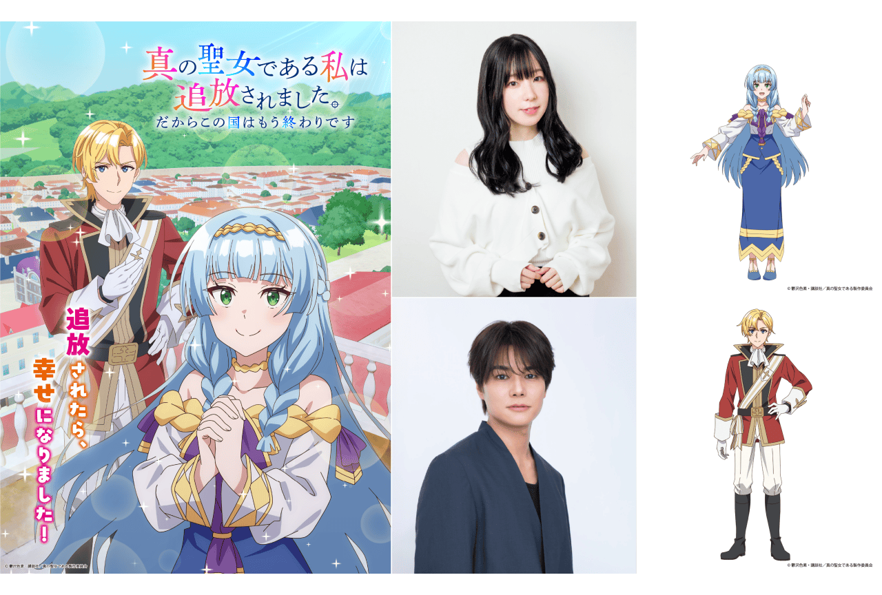 TVアニメ『真の聖女』2027年放送決定|田澤茉純・八代拓出演