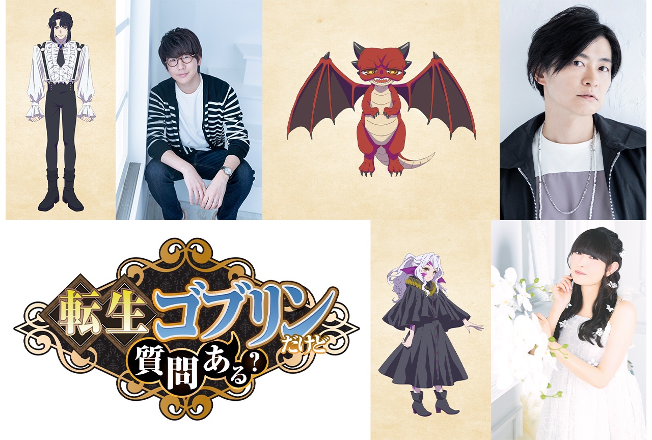 アニメ『転ゴブ』追加キャストに花江夏樹、下野 紘、田村ゆかり
