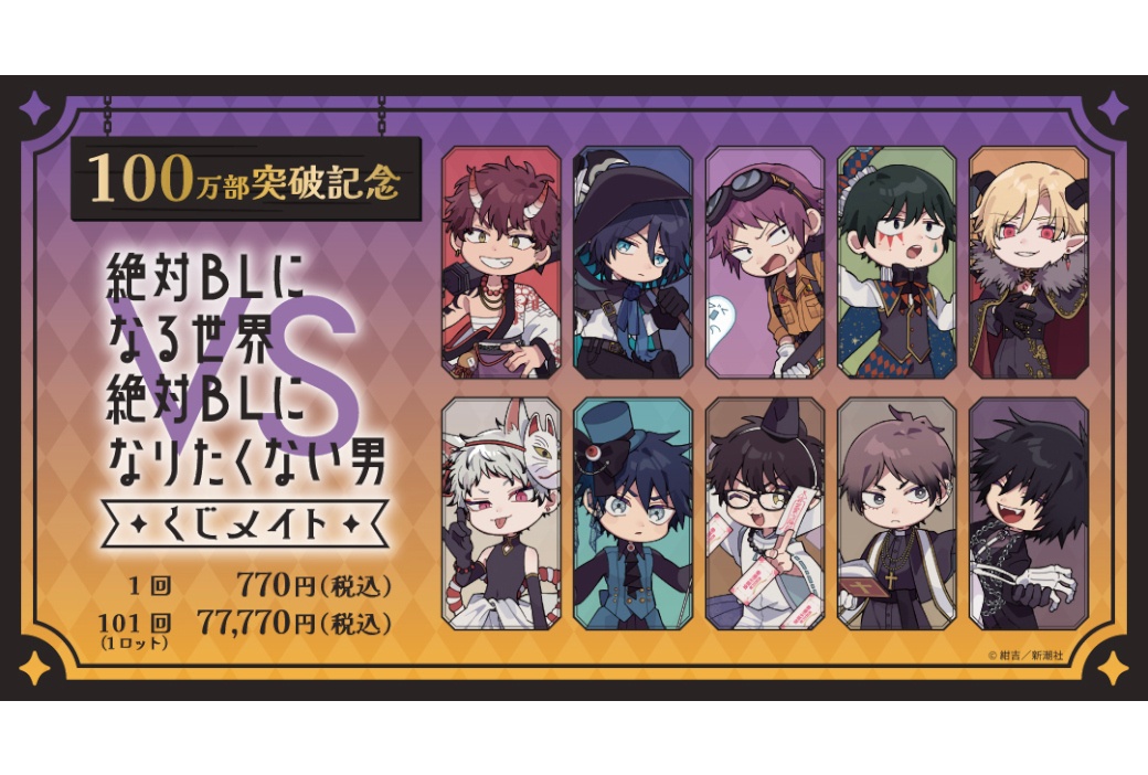 『絶対BL』のくじメイトが8/21 12時から販売開始