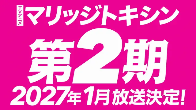 マリッジトキシン 第2期