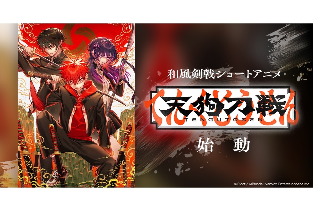 ショートアニメ『天狗刀戦』本編1話が公開|声優に梅田修一朗ら