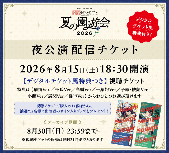 「薬屋のひとりごと～夏の園遊会 2026～」夜公演の有料配信が決定！　配信チケットの販売が開始！-1