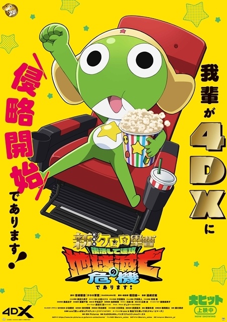 『新劇場版☆ケロロ軍曹 復活して速攻地球滅亡の危機であります！』迫力のアクションシーンをとらえた本編映像解禁！　7/10から4DX上映スタート、ポスタービジュアル公開-5