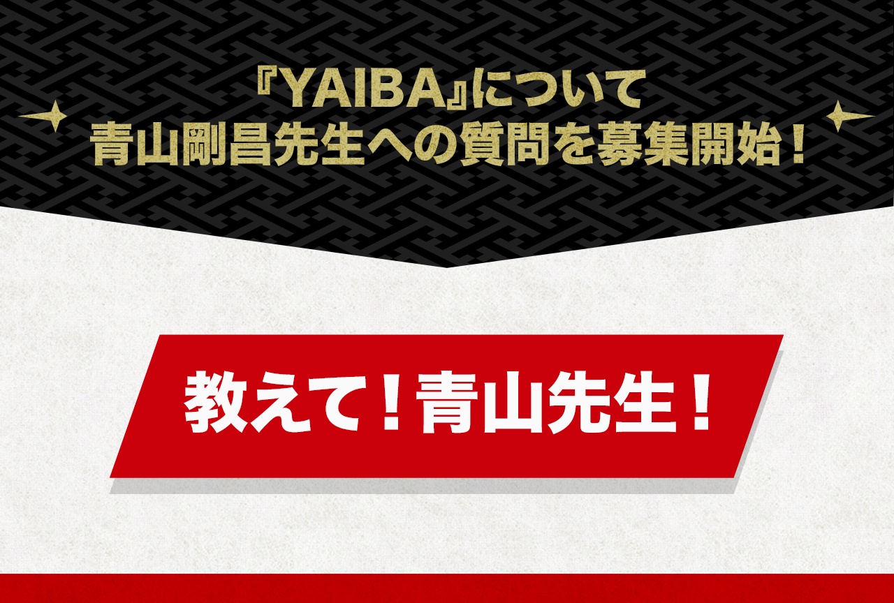 『YAIBA』について青山剛昌先生への質問を募集開始!