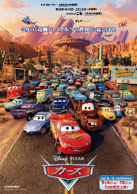 公開から20年、『カーズ』が全国の劇場で1週間限定上映決定！-1