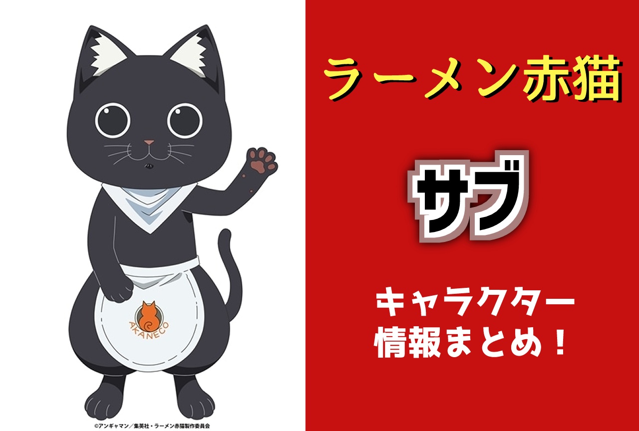 『ラーメン赤猫』サブ(CV:村瀬迪与)キャラ情報まとめ