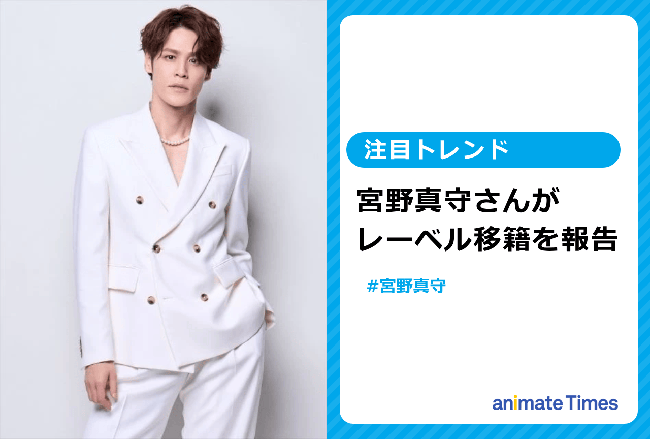 声優・宮野真守がレーベル移籍を報告【注目トレンド】
