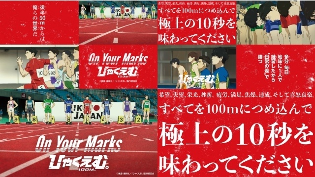 走る“熱”を赤坂で。「On Your Marks『ひゃくえむ。』」が7月30日より開催決定｜フォトスポットや10秒チャレンジなど体験型コンテンツが満載-1