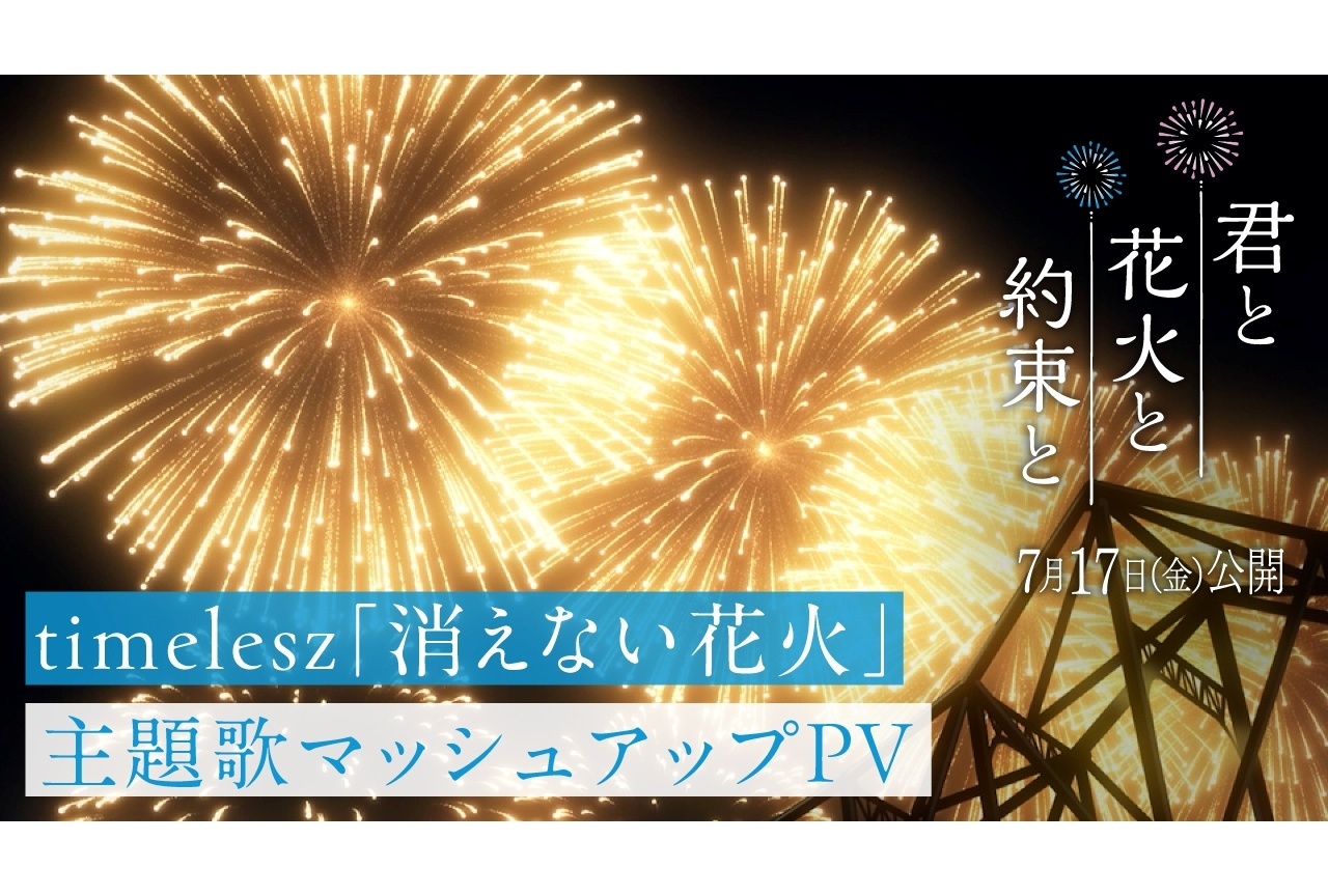 『君と花火と約束と』夏の始まりを告げる大迫力のマッシュアップPV解禁