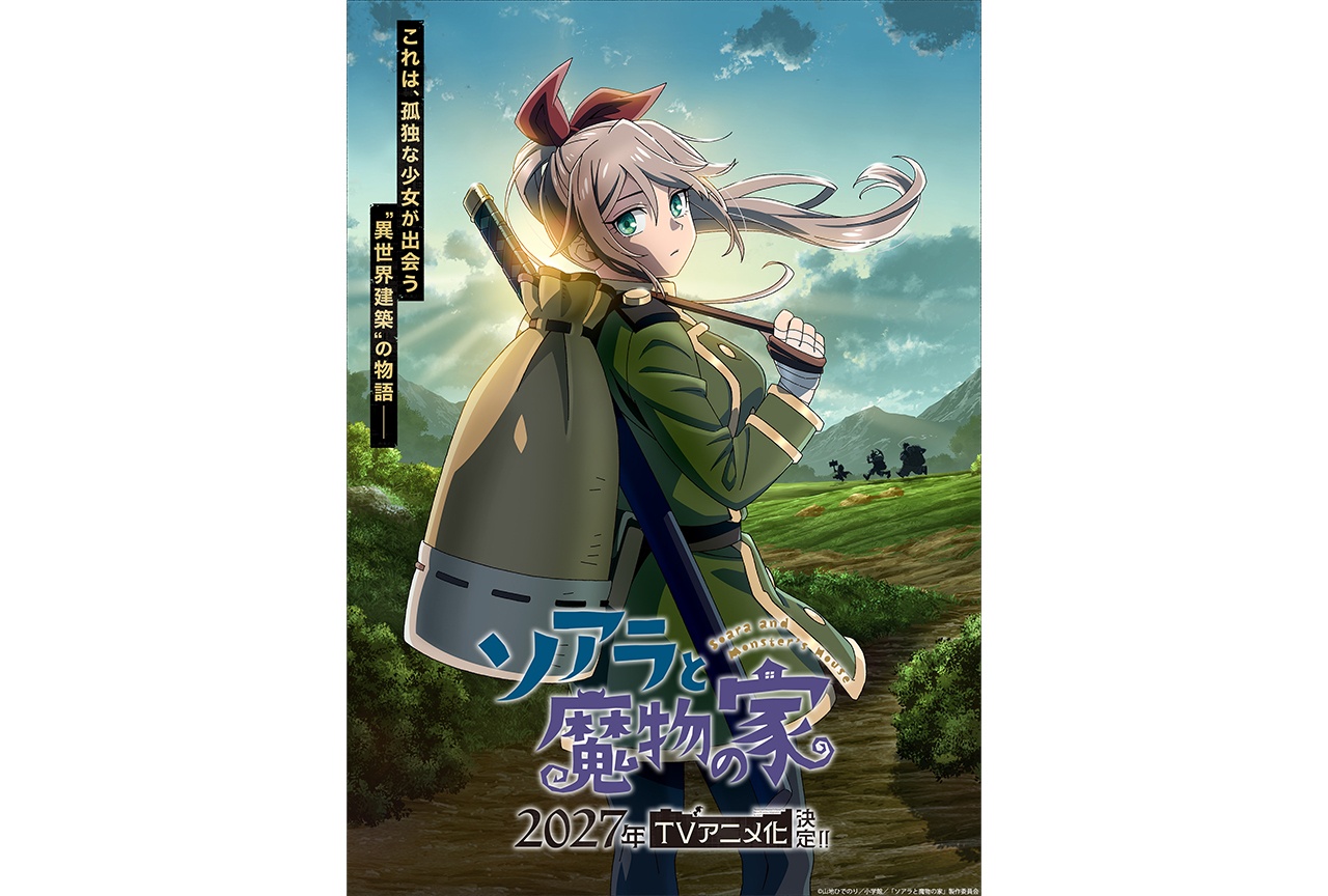 『ソアラと魔物の家』2027年TVアニメ化決定