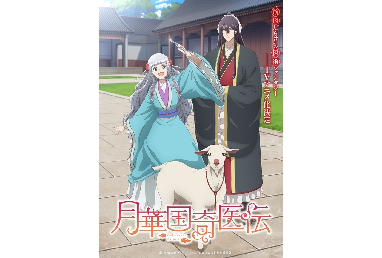 『月華国奇医伝』ティザービジュアル＆あらすじ公開！