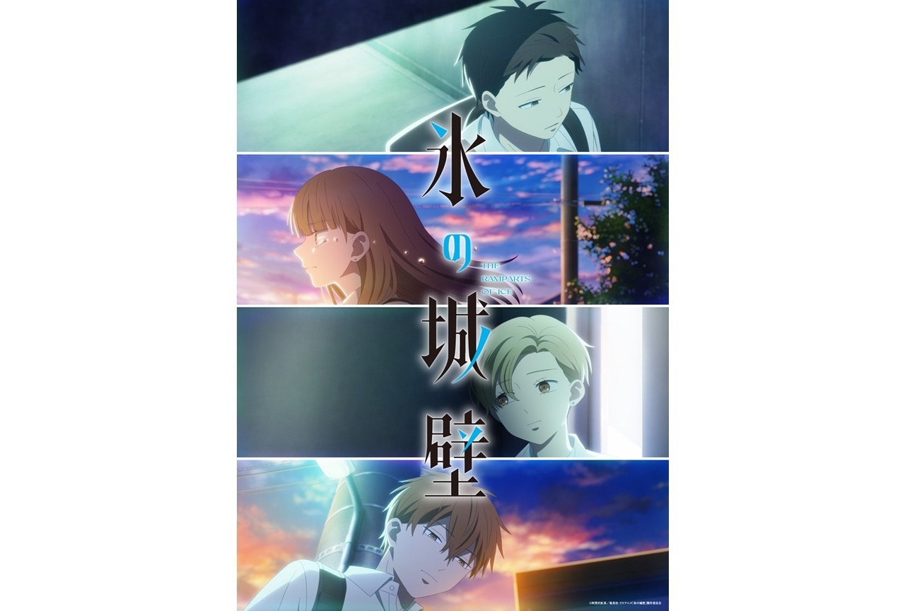 『氷の城壁』第2期が、2026年10月1日放送決定！ティザービジュアル公開