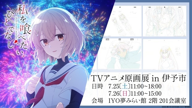 『私を喰べたい、ひとでなし』TVアニメ原画展、舞台の愛媛県伊予市にて開催決定！　7月25日には「スタッフトーク付き わたたべウォッチパーティ」も実施-2