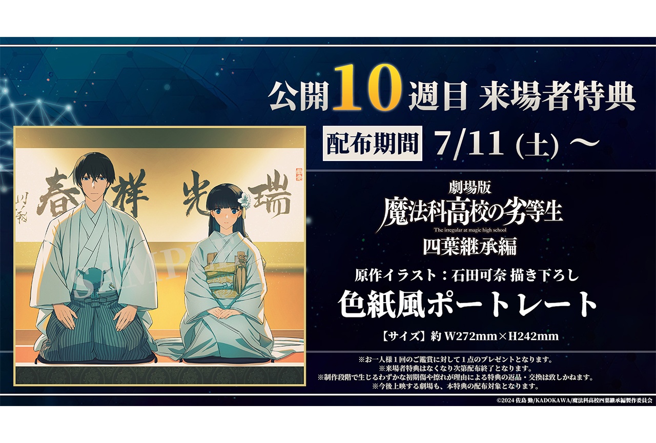 映画『魔法科高校の劣等生 四葉継承編』10週目来場者特典が公開