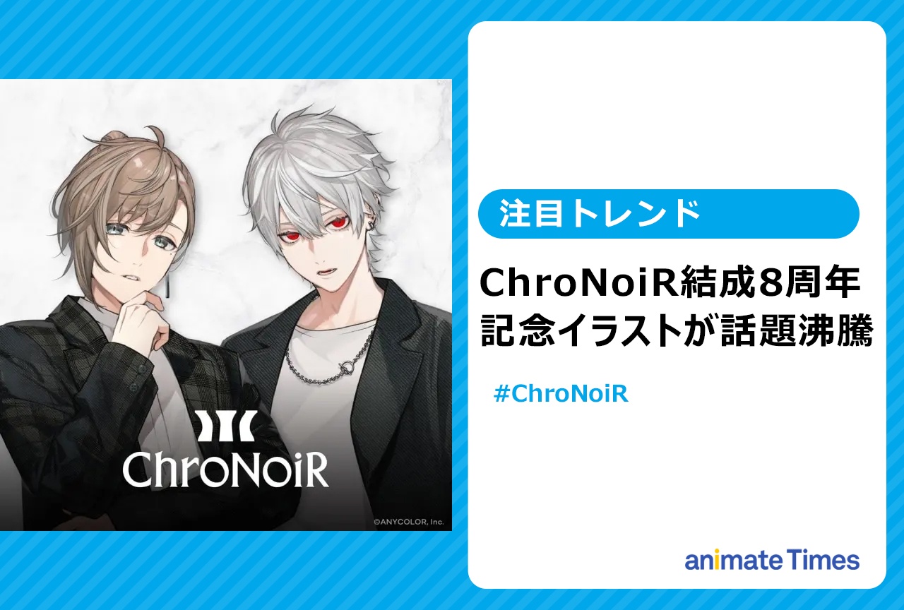 ChroNoiR結成8周年! 葛葉&叶の記念イラストが豪華すぎると話題に【注目トレンド】