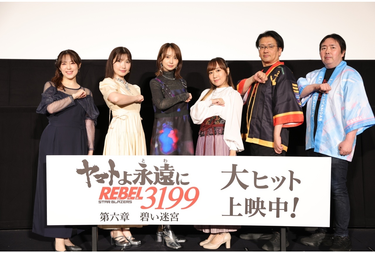 『ヤマトよ永遠に REBEL3199 第六章 碧い迷宮』2週目舞台挨拶 公式レポ