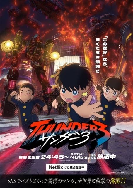 夏アニメ『サンダー３』メインビジュアルが解禁！ OP主題歌「サンダーボルト」を使用したメインPV、追加キャスト情報が公開されたほか、Anime Expo2026のステージレポートも到着-1