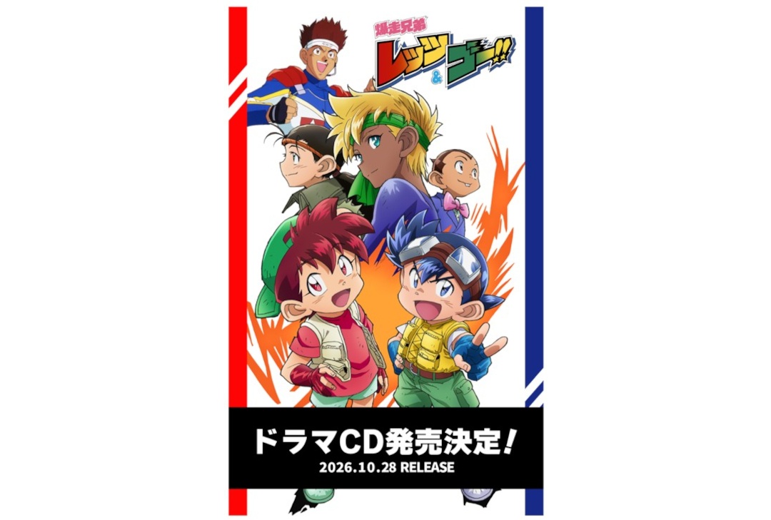 『レツゴー』アニメ化30周年記念ドラマCDが10/28発売予定