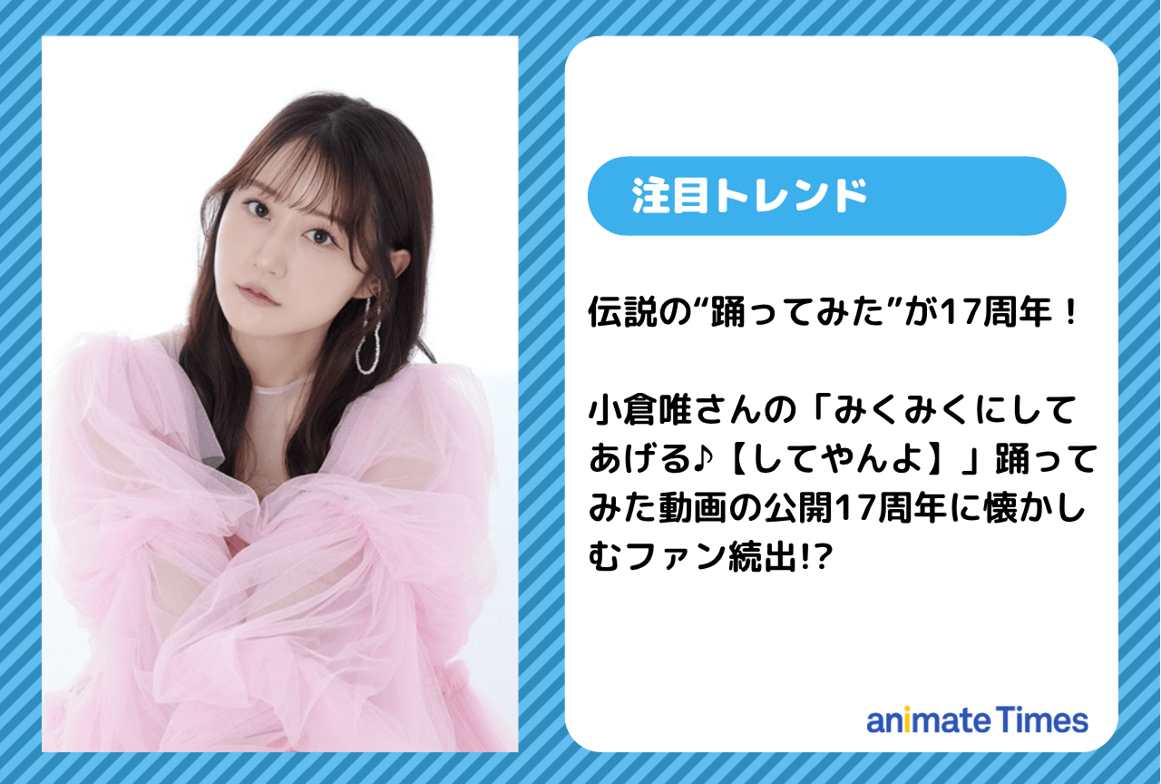 小倉唯、伝説の“踊ってみた”動画公開から本日で17年周年!