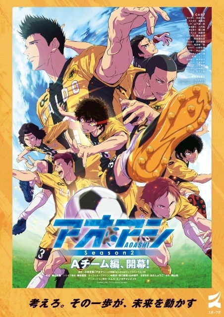 『アオアシ Season2』×スポーツ庁のコラボが決定！　メインビジュアルを使用したコラボポスター公開-1