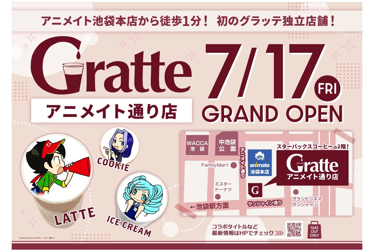 「グラッテアニメイト通り店」7/17開店記念の福引きなど企画解禁
