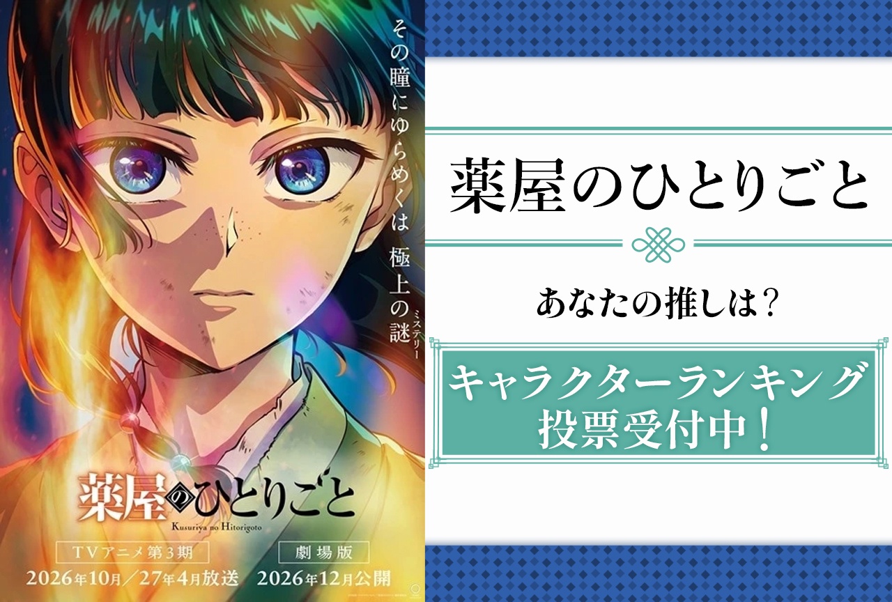 『薬屋のひとりごと』キャラの魅力を語るアンケート投票受付中!