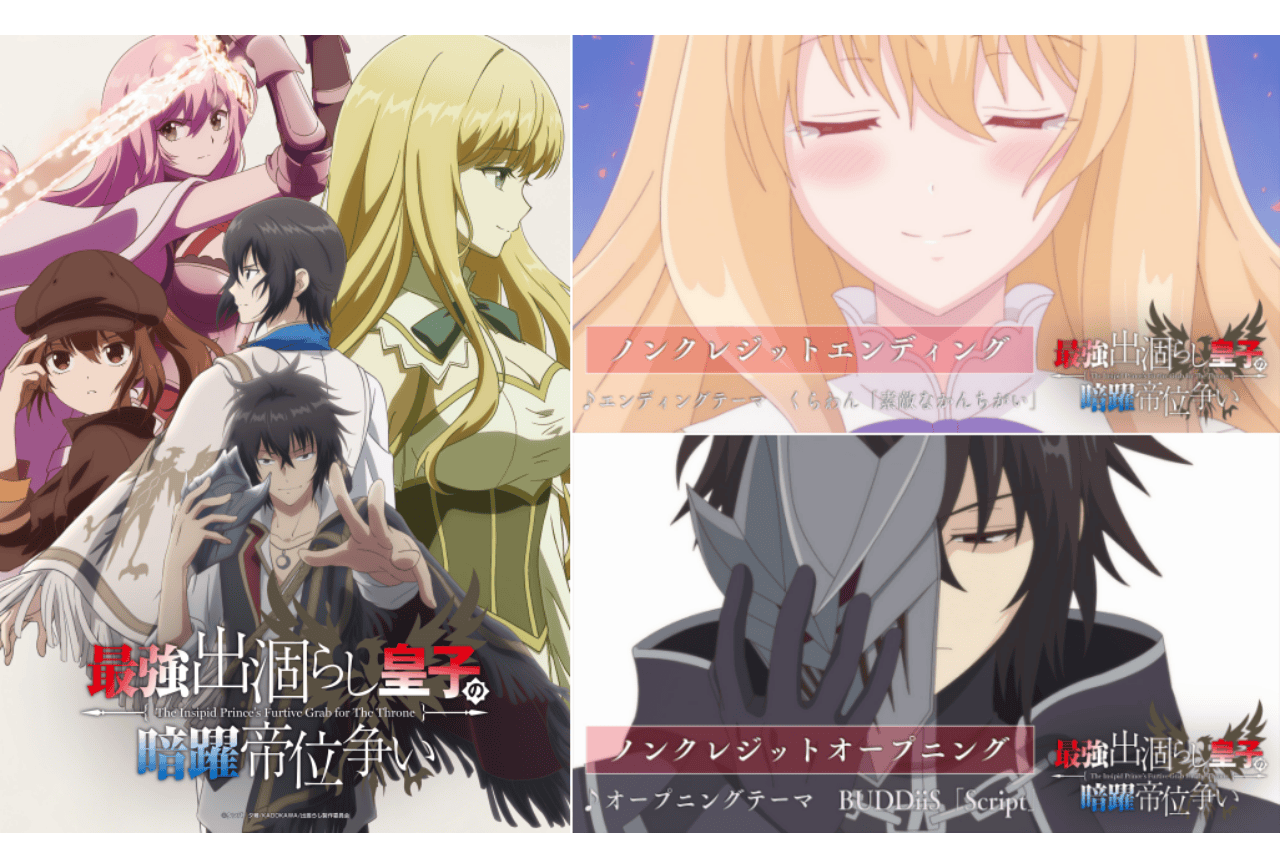 夏アニメ『最強出涸らし皇子の暗躍帝位争い』ノンクレOP・ED動画が公開