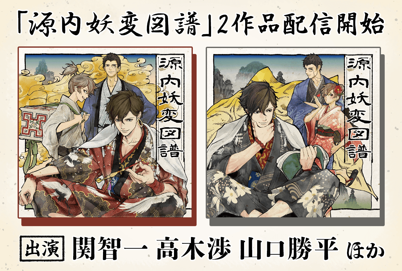 ドラマCD『源内妖変図譜』シリーズ2作品(出演声優:関智一 高木渉 山口勝平 他)が「ポケットドラマCD」にて配信・データ販売開始!