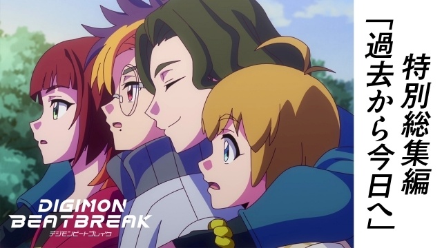 アニメ『DIGIMON BEATBREAK』最新話まで追いつける！特別総集編「過去から今日へ」が公開-1