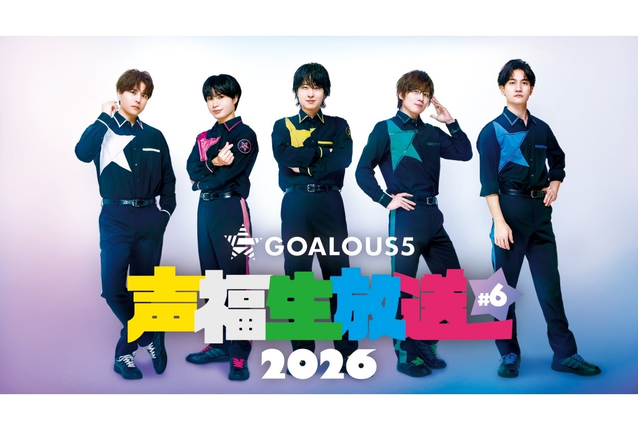 特番「GOALOUS5 声福生放送 2026 #6」』独占無料生放送決定