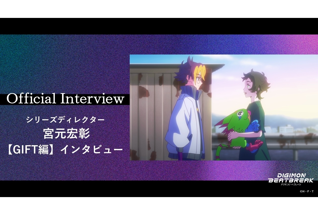 『デジモン ビートブレイク』SD・宮元宏彰【GIFT編】公式インタビュー