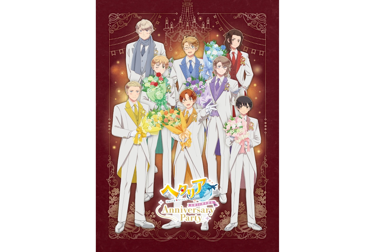 ヘタリア生誕20周年記念 声優出演イベントのアーカイブ配信が決定