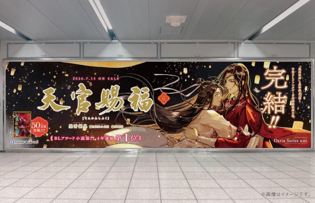 中国BL小説『天官賜福』(著:墨香銅臭先生)の最終6巻が大好評発売中! 発売を記念して大型広告&大型ビジョン広告が掲出!!-1