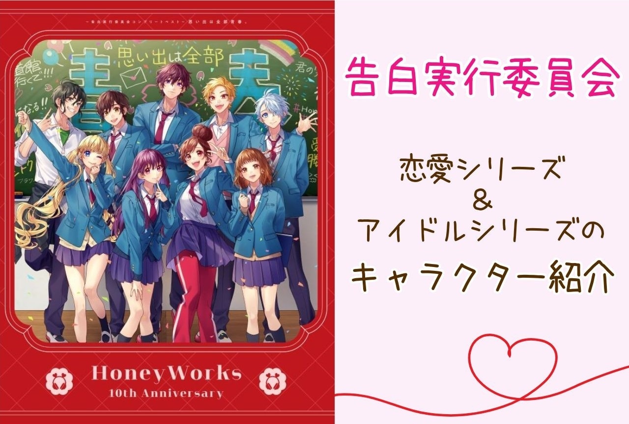 『告白実行委員会』完全ガイド｜キャラクターまとめ編