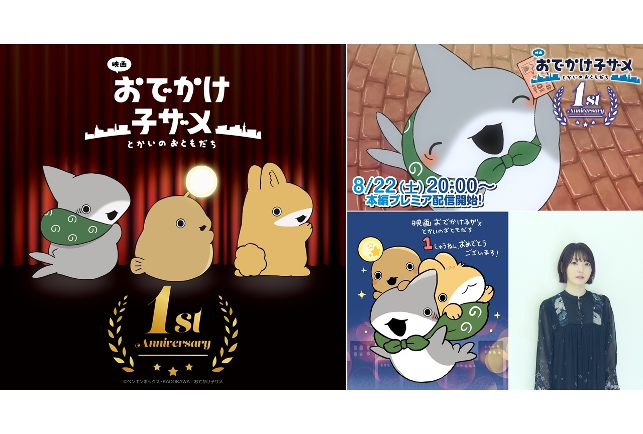 『映画 おでかけ子ザメ』プレミア配信決定!原作者&花澤香菜からコメ到着