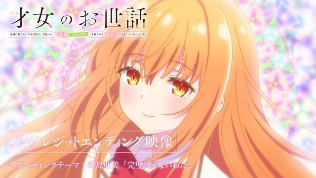 アニメ『才女のお世話 高嶺の花だらけな名門校で、学院一のお嬢様(生活能力皆無)を陰ながらお世話することになりました』ノンクレジットエンディング映像公開！-1