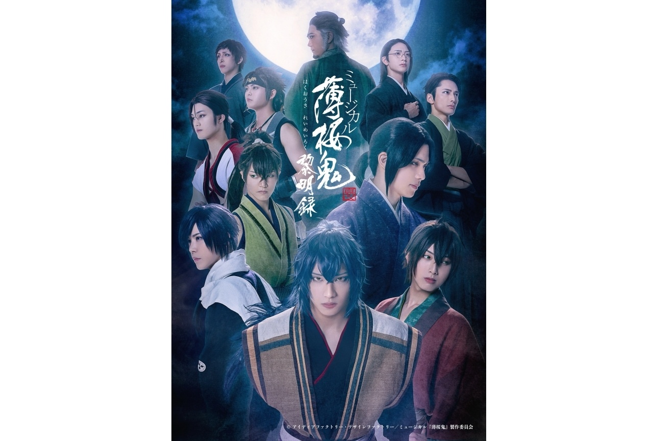 ミュージカル『薄桜鬼 真改』黎明録、公演情報、ビジュが解禁！