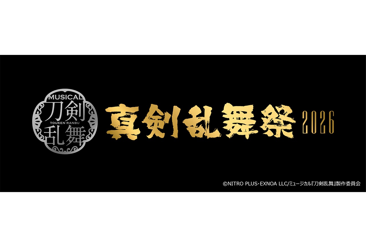 『刀ミュ』2026年の大型公演は『真剣乱舞祭2026』に決定