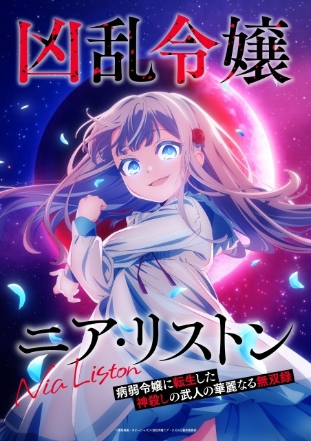 アニメ『凶乱令嬢ニア・リストン』2026年10月6日より放送開始！ キービジュアル・第1弾PV公開、追加キャラクター情報が解禁、キャストに和泉風花さん、本泉莉奈さん、日高里菜さんが決定-1