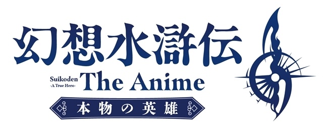 アニメ『幻想水滸伝』2026年10月放送決定、初回第1話は60分拡大スペシャル！　追加声優に山野井仁さん・沢城みゆきさん・酒井広大さん、OP主題歌はamazarashiが担当-14