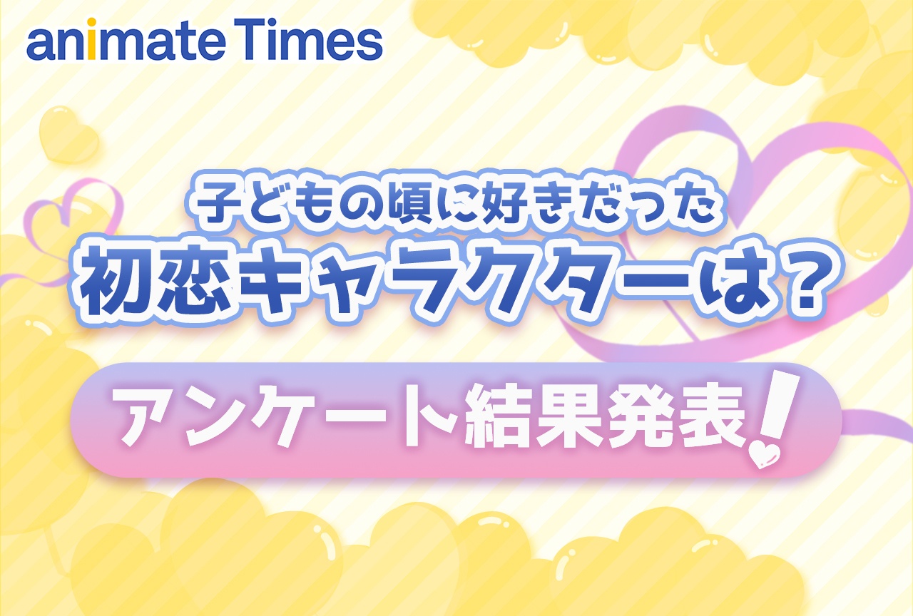 子どもの頃に好きだった初恋キャラクターは？アンケート結果発表！