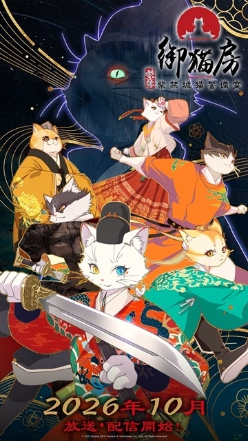 『紫禁・御猫房〜紫禁城猫警備室〜』2026年10月放送・配信決定、ティザーPV＆コンセプトビジュアル解禁！　吹替版声優に浦和希さん・古川慎さん・雨宮天さん・利根健太朗さん・大塚剛央さん・遠野ひかるさん決定-1